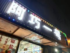 门面-阿巧一号私房菜(止园路店)