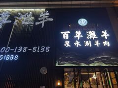 门面-百草滩羊清水涮羊肉(长城路店)