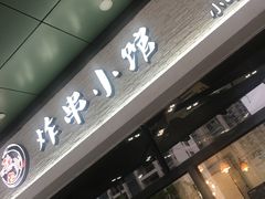 门面-孙记炸串小馆