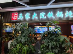 -马家大院铁锅炖(京粮广场店)