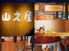 门面-山之屋炭火烧肉·生啤畅饮(大朗万科中央公园店)