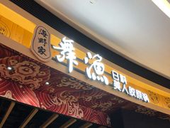 门面-舞漁日料美人胶原锅(陆家嘴中心店)