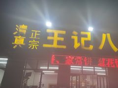 -王记八大碗