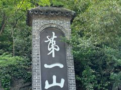 -第一山景区