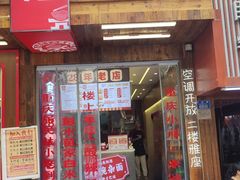 -二娃邓板凳面(解放碑店)
