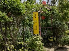 -小仙居·农家宴烤羊· 农庄