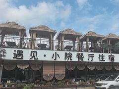 -遇见小院·长思缘农家院(怀柔店)