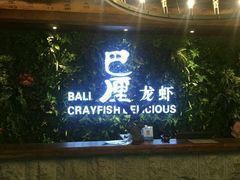 门面-巴厘龙虾·榜首油焖大虾(音乐学院·沿江酒馆店)