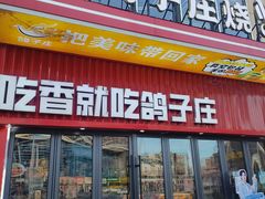 -鸽子庄烧烤龙虾(土桥店)