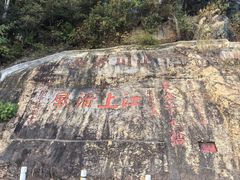 -羚羊峡古栈道森林公园