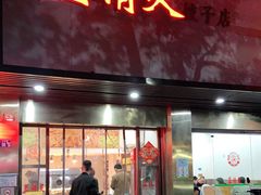 门面-蓝精灵饺子店