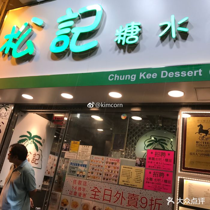 松记糖水店-图片-香港美食-大众点评网