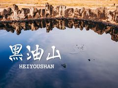 -黑油山景区