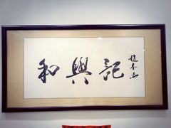 -和兴记牛肉火勺·羊汤(于洪广场店)