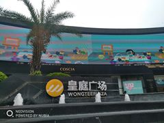 -皇庭广场(福华三路店)