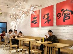 大堂-云味馆·云南菜·云南米线(同泰时代广场店)