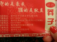-邓莽子老火锅(中兴路总店)