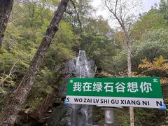 -本溪汤沟绿石谷森林公园