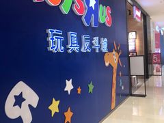 -TOYSRUS玩具反斗城(苏州中心店)