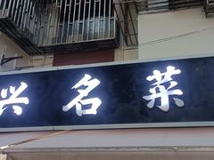 -绍兴名菜馆(可乐路店)
