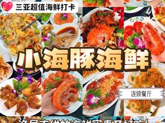 -小海豚•老字号海鲜餐厅(天涯店)