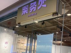 门面-柴务处·柴犬主题狗咖