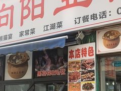 -向阳豆花馆(奥特斯商业广场店)