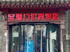 门面-宝瑞门钉肉饼店