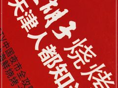 -大胡子海鲜·天津菜·砂锅烧烤(五大道创始店)