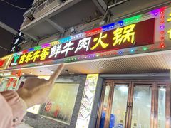 -古乐牛香·鲜牛肉牛杂火锅(高新店)