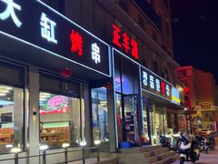 -正丰源大缸烧烤(人民路店)