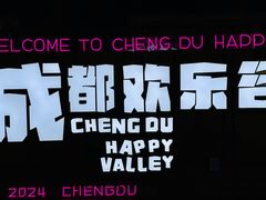 -成都欢乐谷