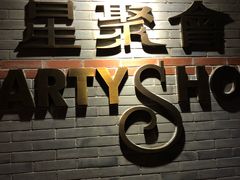 -星聚会KTV(苏州信投大厦店)