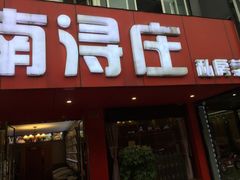-南浔庄私房菜