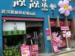 -靓靓蒸虾·头牌蒸虾(南山桂庙店)