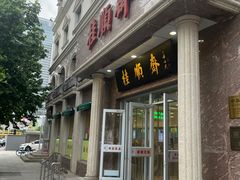 -芦庄子桂顺斋(和平路总店)