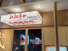 -靓靓蒸虾·头牌蒸虾(雪松路总店)