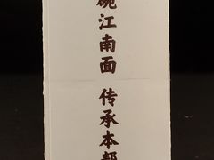 -十面春风·江南面馆(崇宁路店)