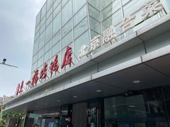 门面-又一福烤鸭·北京菜(东四店)