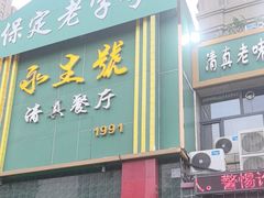 -永生號(未来城店)