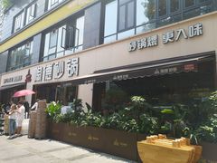 -陶德砂锅(蜀汉路店)