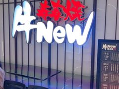 -牛New寿喜烧(新六百店)