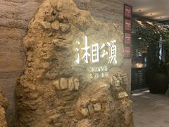 -湘颂·湘味家宴(侨鑫店)