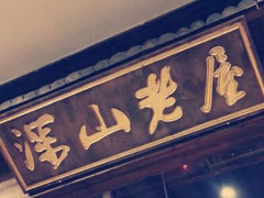 android_upload_pic-深山老屋(张江店)