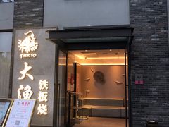 门面-大渔铁板烧(花园道店)