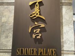门面-夏宫中餐厅(静安香格里拉店)