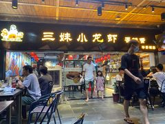 门面-三妹小龙虾·黄油蟹(华侨城总店)