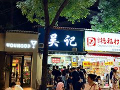-吴记麻辣烫(曙光中路店)