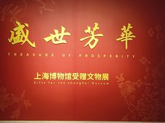 -上海博物馆(人民广场馆)