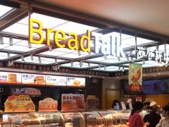 -BreadTalk面包新语·烘焙蛋糕(金光华广场店)